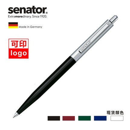 德国进口senator中性笔金属水笔走珠笔定制批发签字笔定制